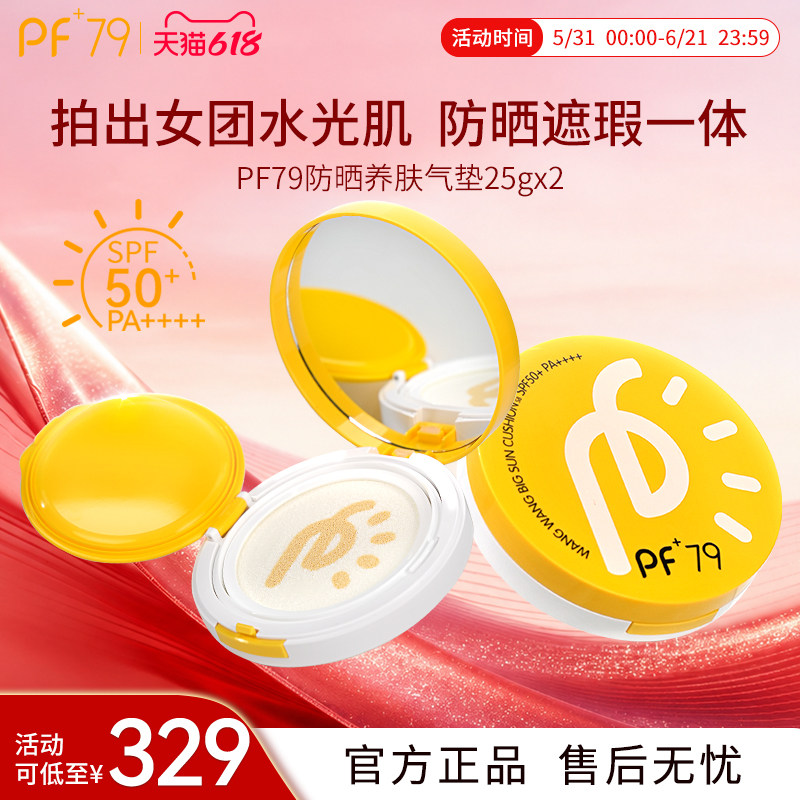 PF79气垫养肤防晒保湿遮瑕持久水润不黏腻全身可用SPF50+