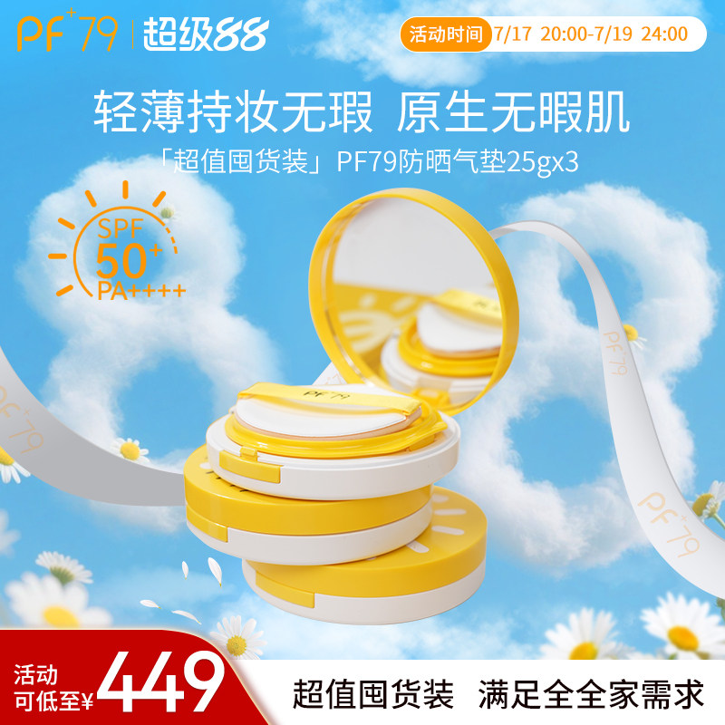 PF79气垫高倍防晒滋润遮瑕保湿持久油皮控油干皮女水润不卡粉