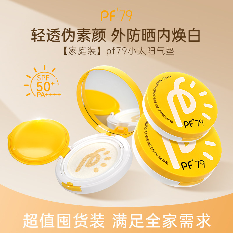 PF79水光防晒气垫服帖持妆遮瑕保湿控油干皮不脱妆粉底液