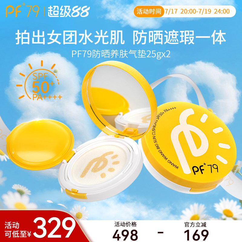 PF79气垫养肤防晒保湿遮瑕持久水润不黏腻全身可用SPF50+