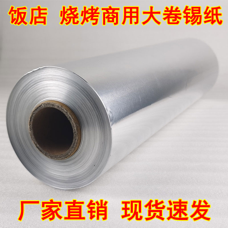 锡纸酒店专用商用大卷铝箔纸超大卷耐高温烧烤窑鸡烤鸡花甲粉锡纸