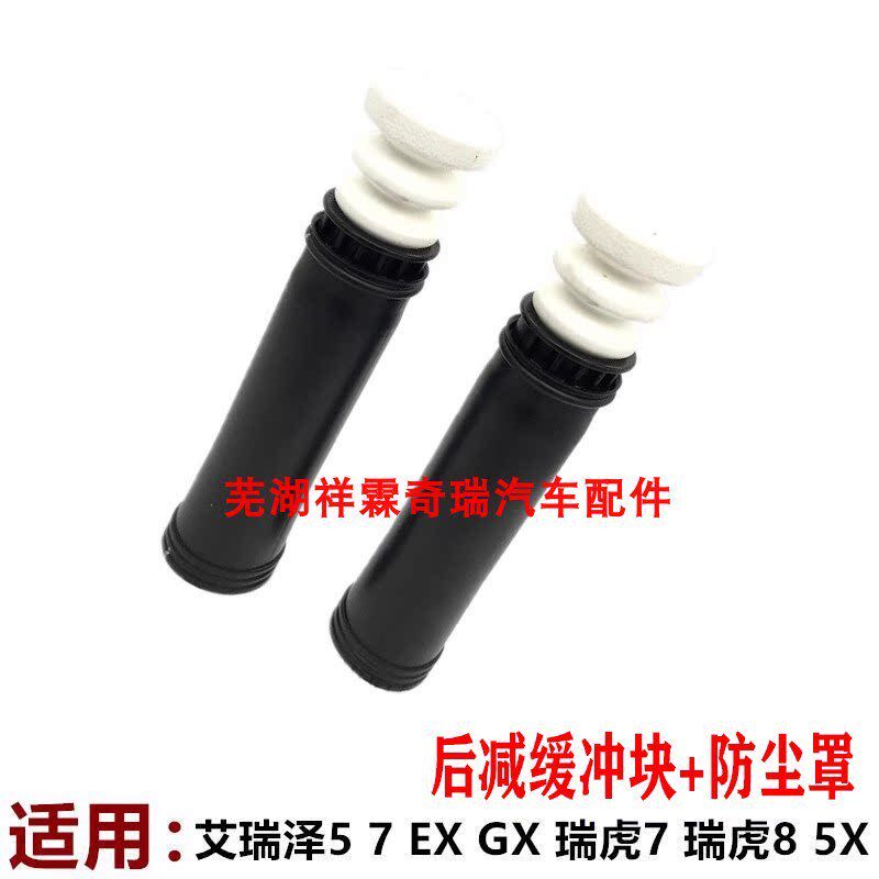 奇瑞艾瑞泽5 7 瑞虎7 5X 8后减震器 缓冲块 缓冲胶 减振器 防尘罩