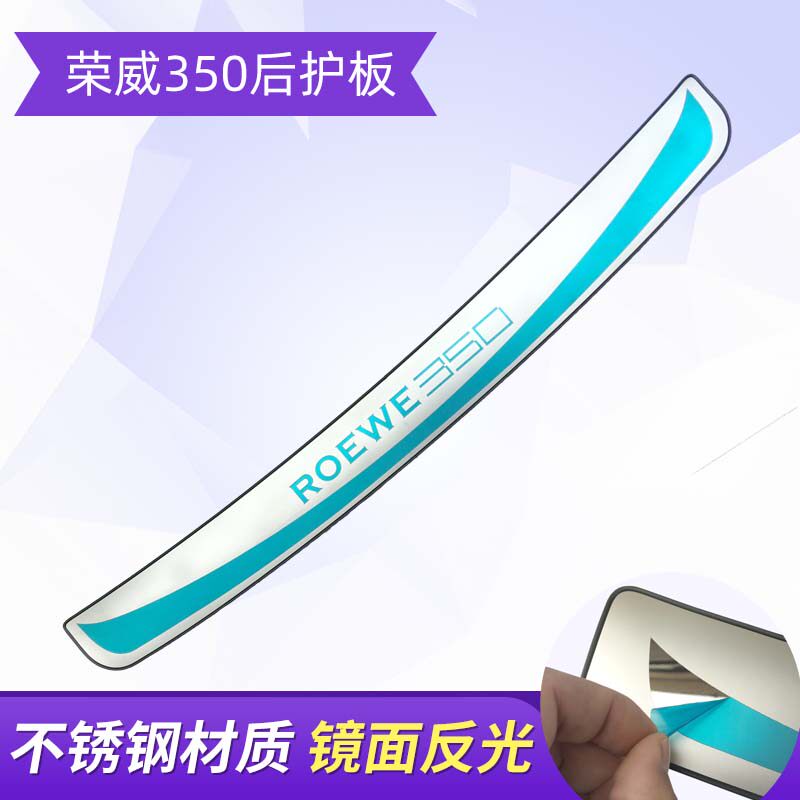 荣威350后护板专车专用防护后杠后备箱护板后尾箱保护装饰条亮条