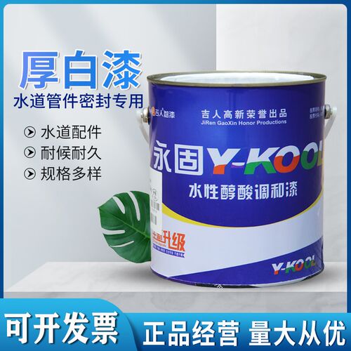 永固牌白厚漆铅油管道厚白漆门管件水管密封丝扣配麻丝使用白漆
