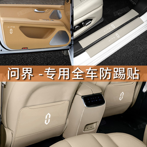 问界M5/M7车门防踢垫门槛条后护板迎宾踏板车内饰改装饰汽车用品