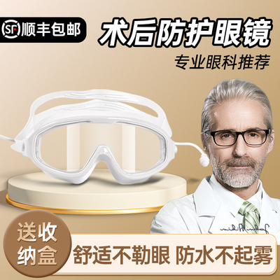 全飞秒术后护目镜近视白内障icl半飞秒双眼皮洗头防水防雾洗澡