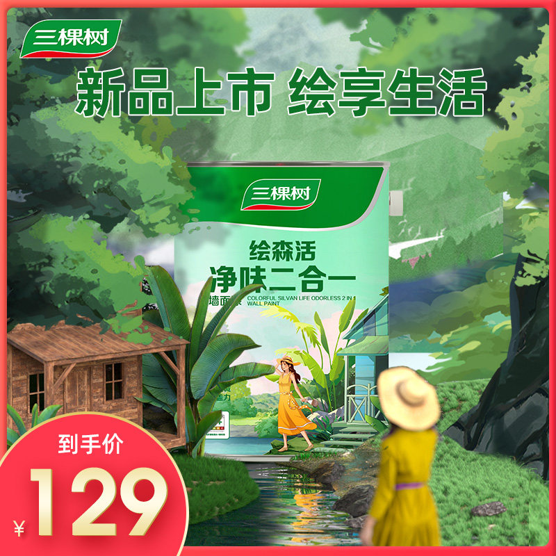 三棵树漆乳胶漆油漆净味2合1家用室内自刷墙面漆涂料刷墙白色环保