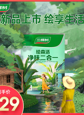 三棵树漆乳胶漆油漆净味2合1家用室内自刷墙面漆涂料刷墙白色环保