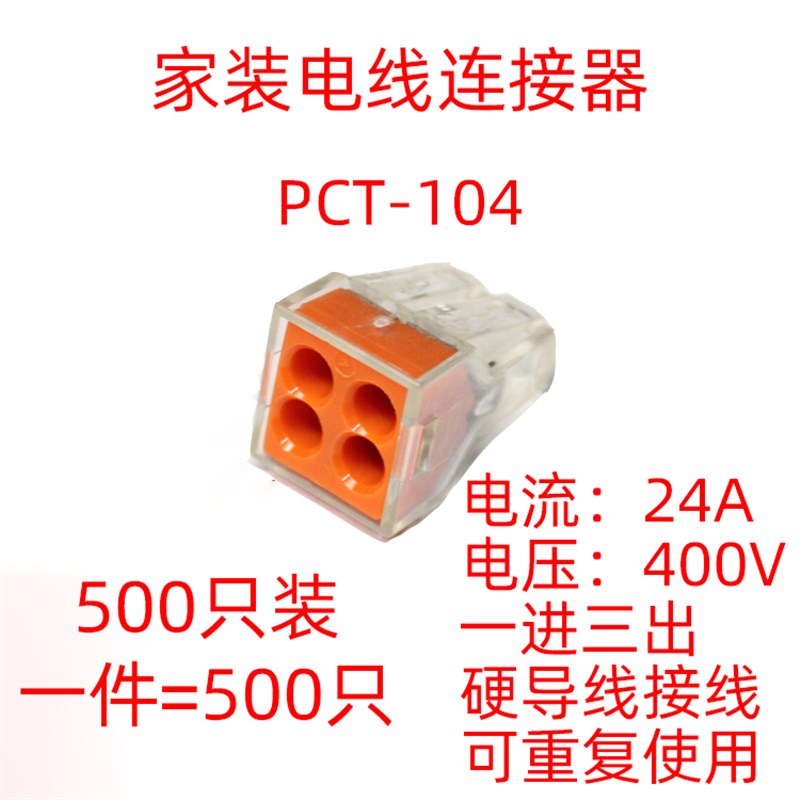 500只PCT-104四孔电线连接器 电工分并线器 硬线快速接头接线端子