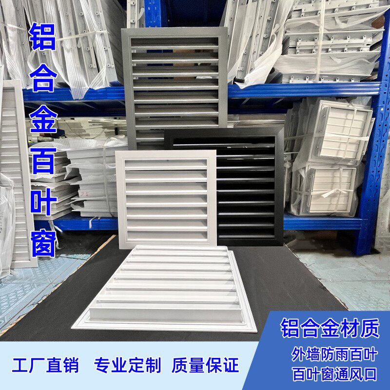 铝合金百叶窗通风口空调出风口家用暖气罩外墙防雨百叶通风口定制