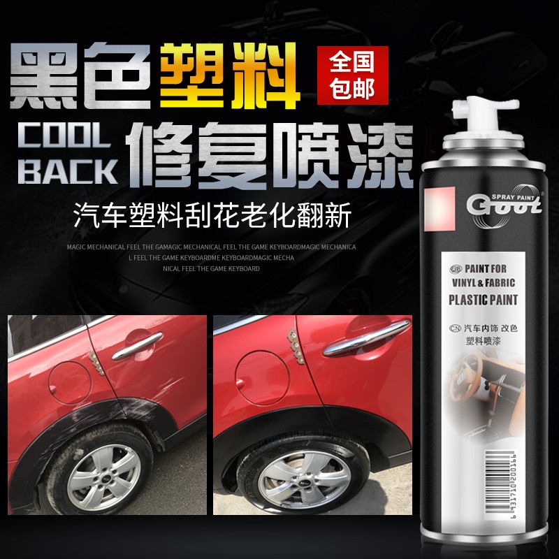 汽车保险杠修复塑料补轮眉裙边划痕修补翻新哑亚光磨砂黑色自喷漆