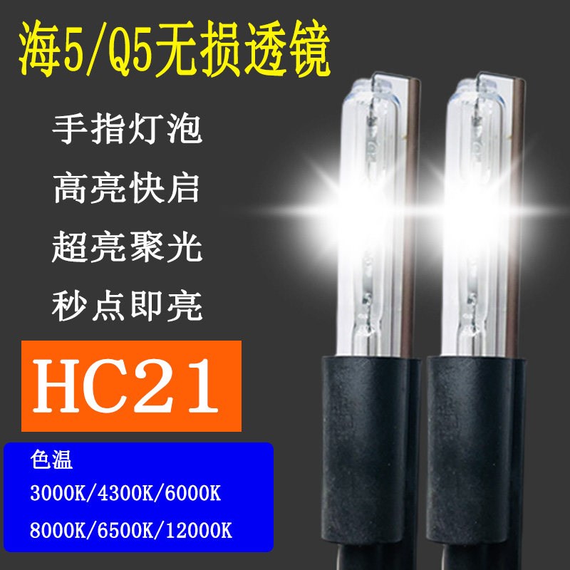 35W 55W手指灯泡HC21灯泡汽车氙气灯透镜海拉5 Q5专用超亮聚光亮