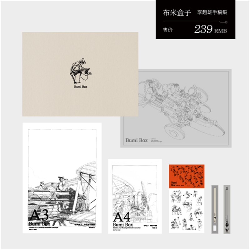 布米盒子知名艺术家李超雄精选手稿素描创作礼盒套装  现货