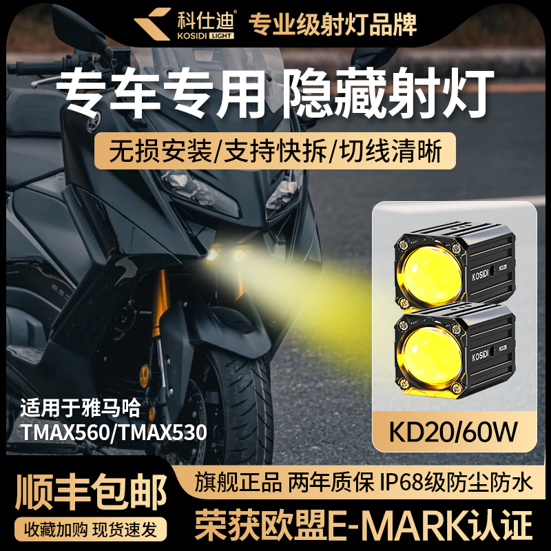 科仕迪KD20TMAX560TMAX530led透镜大灯隐藏式射灯专用爆闪远近