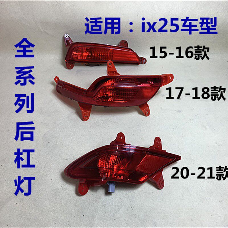 适用现代ix25后杠灯15 16 17 18 20款ix25后保险杠灯反光灯后雾灯