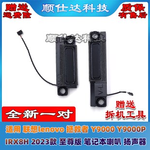 拯救者 至尊版 IRX8H 2023款 Y9000P 喇叭 適用聯(lián)想 揚(yáng)聲器 Y9000