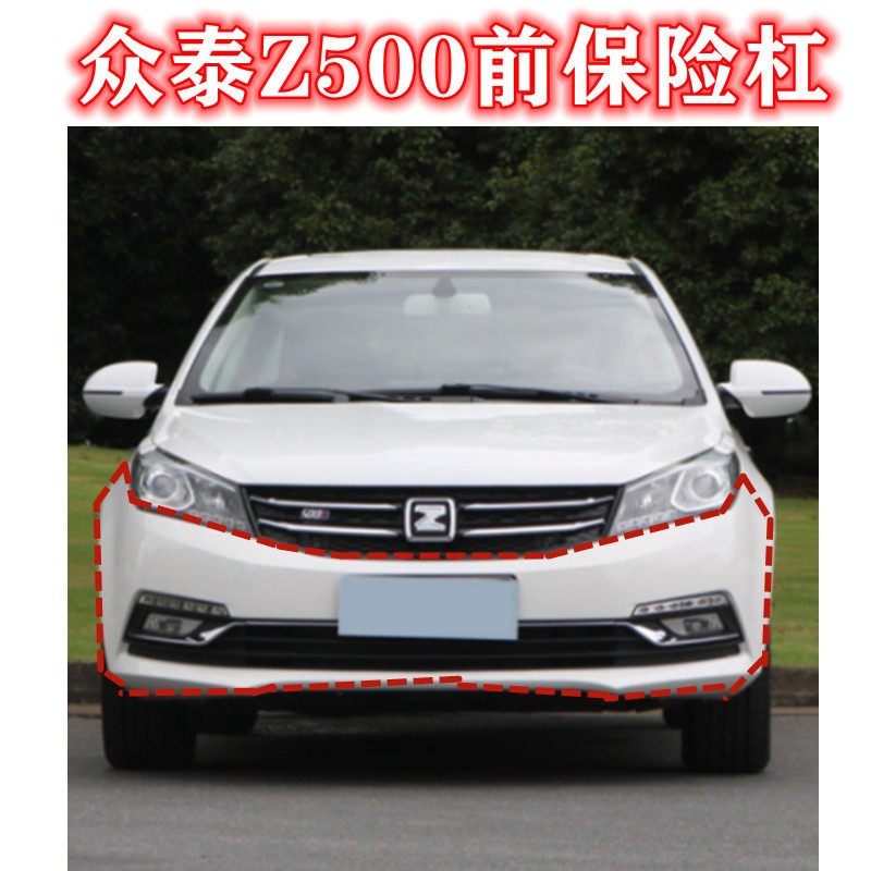 适配众泰Z500前后保险杆包围杠皮前后杠Z560杠网中网带漆亮条EV