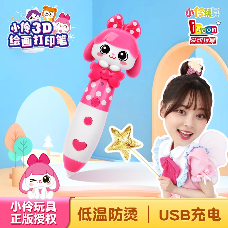 小玲玩具伶伶儿童款低温不烫3D打印笔绘画比手工神笔马良材料女孩