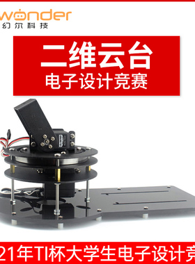 舵机云台 小于20W电动云台模块 2021年TI杯电子设计竞赛 舵机支架