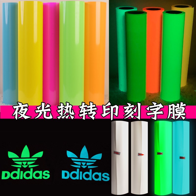 耐洗夜光热转印刻字膜黑暗发光蓝光绿光橘黄光荧光回粘烧花烫画膜