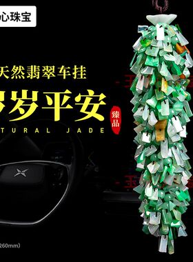 玉倾心 天然翡翠汽车挂坠时来运转平安扣高端汽车内饰后视镜挂件