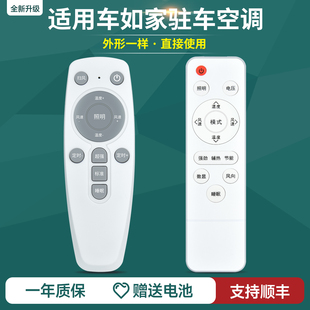 适用车如家驻车空调23款 通用企凌货车卡车电动顶置一体机摇控 24款