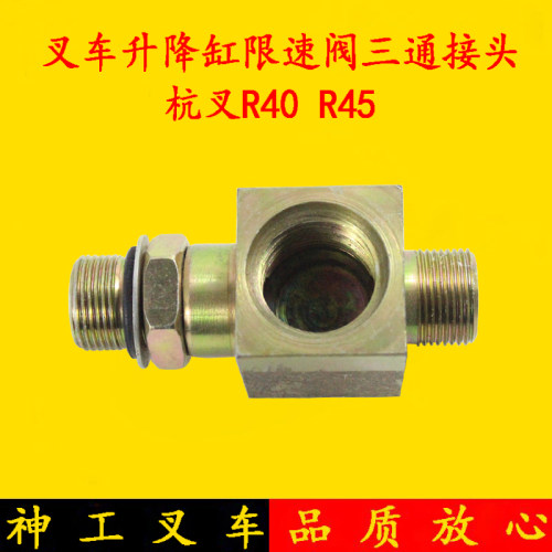 叉车配件 杭叉R40 R45起升油缸升降缸限速三通接头 4-4.5吨