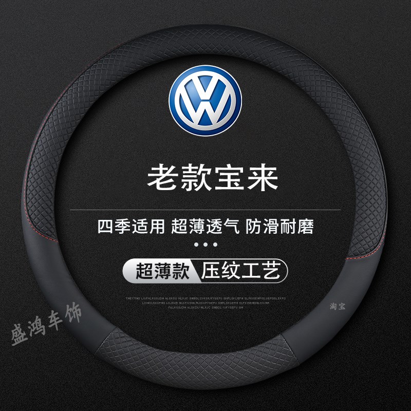 大众老宝来方向盘套08款11 12 13 14 15 16年老款四季汽车把套薄