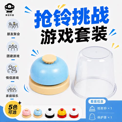 抢铃挑战游戏套装抢答铃