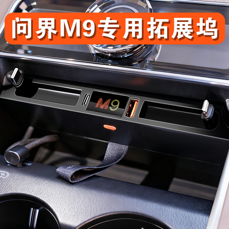 适用于问界M9中控拓展坞伸缩车载充电器超级快充车内装饰用品配件
