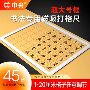 中尖文化书法磁吸打格尺 超大尺寸打格框 无痕打格小楷打格器