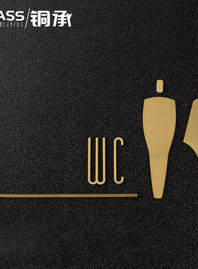创意卫生间标识酒店家用男女洗手间厕所黄铜门牌指示牌厕所标志牌