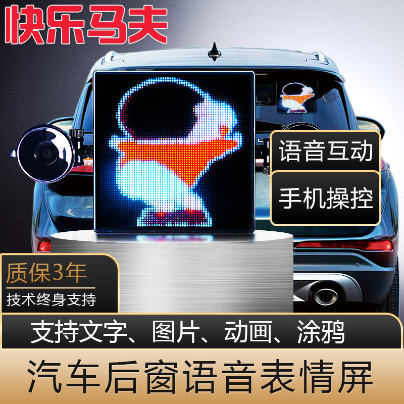 快乐马夫3车载后LED显示屏汽车后窗玻璃像素趣味互动车小宝表情灯
