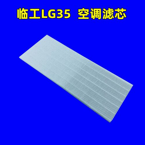 适用临工LG35/E6035F空调滤芯微挖滤清器过滤网格空滤挖掘机配件