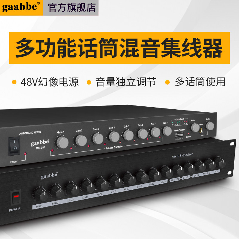 gaabbe智能混音器信号集信器48v幻象供电有线无线话筒会议专用