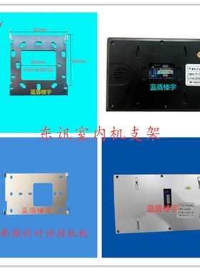 东讯DX-EFV03N室内机DX-EFV26-43N楼宇可视对讲门铃挂板支架底座