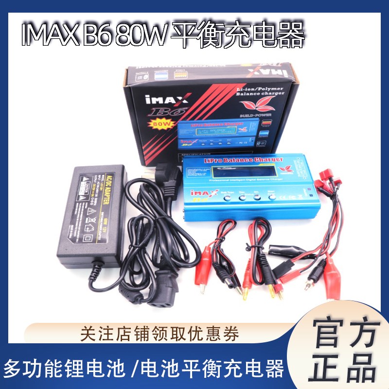 IMAX B6 80W 平衡多功能智能锂电池充电器 车模航模船模充电器
