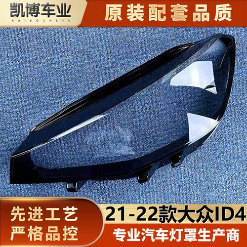 适用于ID4大灯罩 21-22款id4前透明灯罩 透明灯壳 id4大灯面罩 精