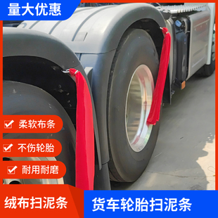 大货车轮胎扫泥条红色绒布不伤轮胎耐用挂扣扫灰布条汽车装饰用品