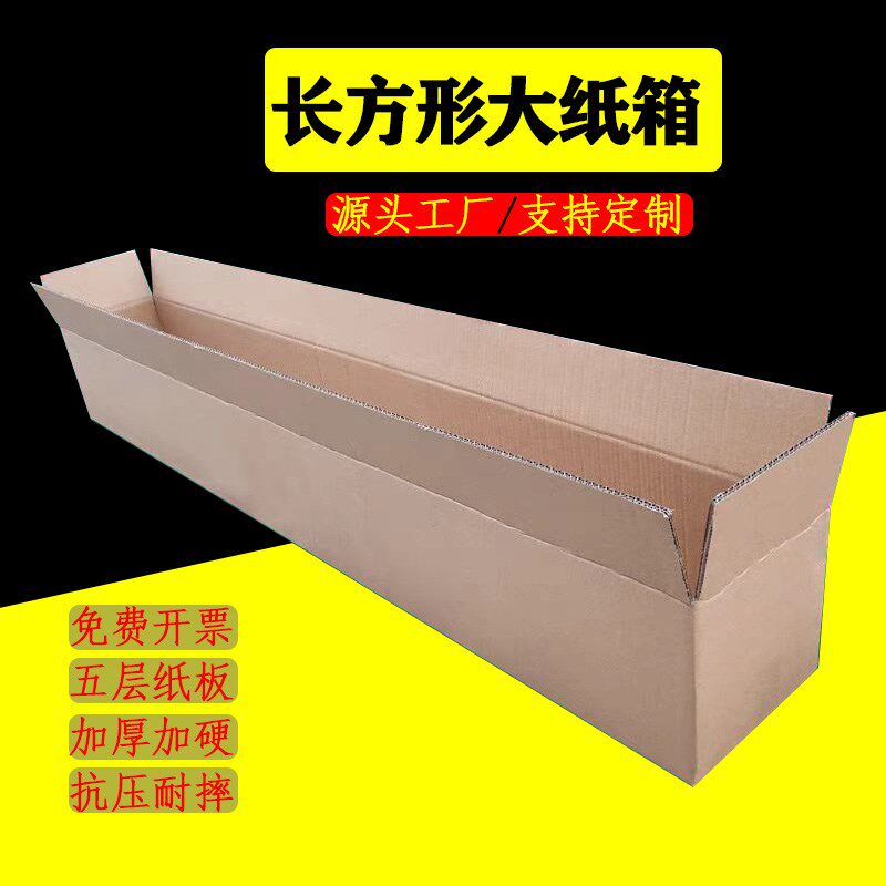 长条大开口纸箱五层长条纸箱工厂直销长方形快递物流打包纸箱