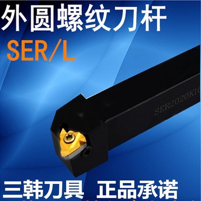 三韩数控车刀杆外螺纹车刀刀杆SER2020 2525梯形螺纹刀片车刀杆