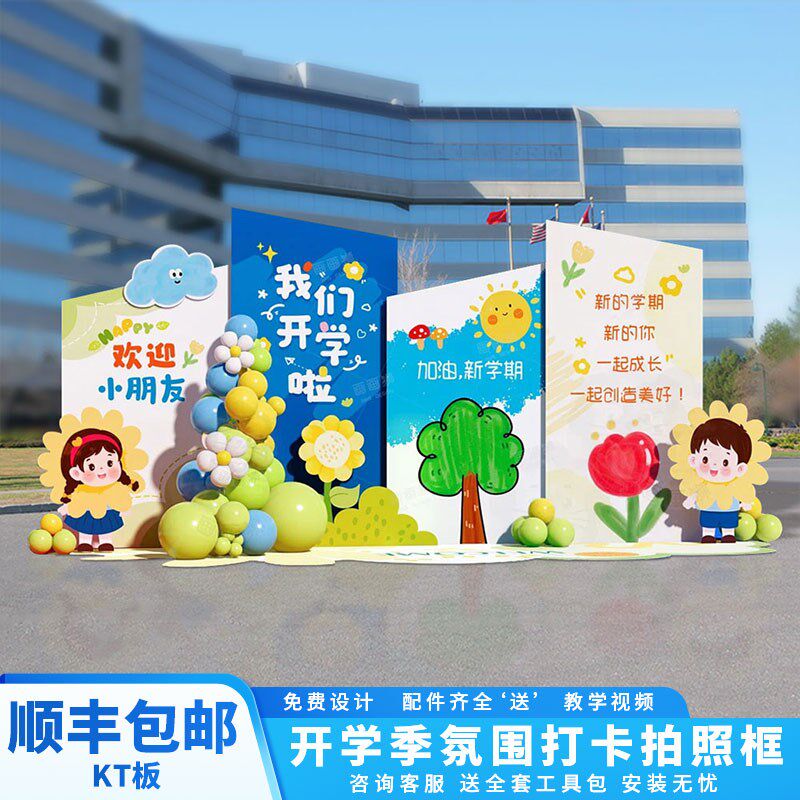 开学仪式感场景布置教室装饰幼儿园学校气球布置KT板定制背景墙