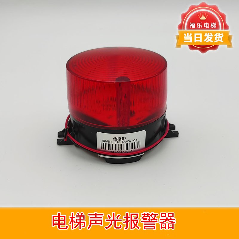 电梯声光报警器 FQ-SGBJ信号灯 旋转式警报灯 通用24V电梯配件