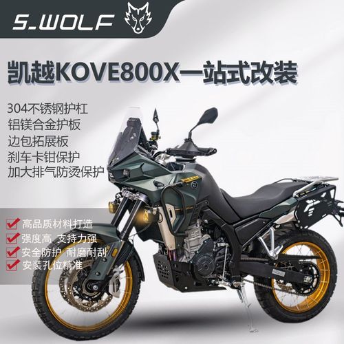 S-WOLF雪狼凯越KOVE800X不锈钢越野保险杠护板边包架一站式改装件