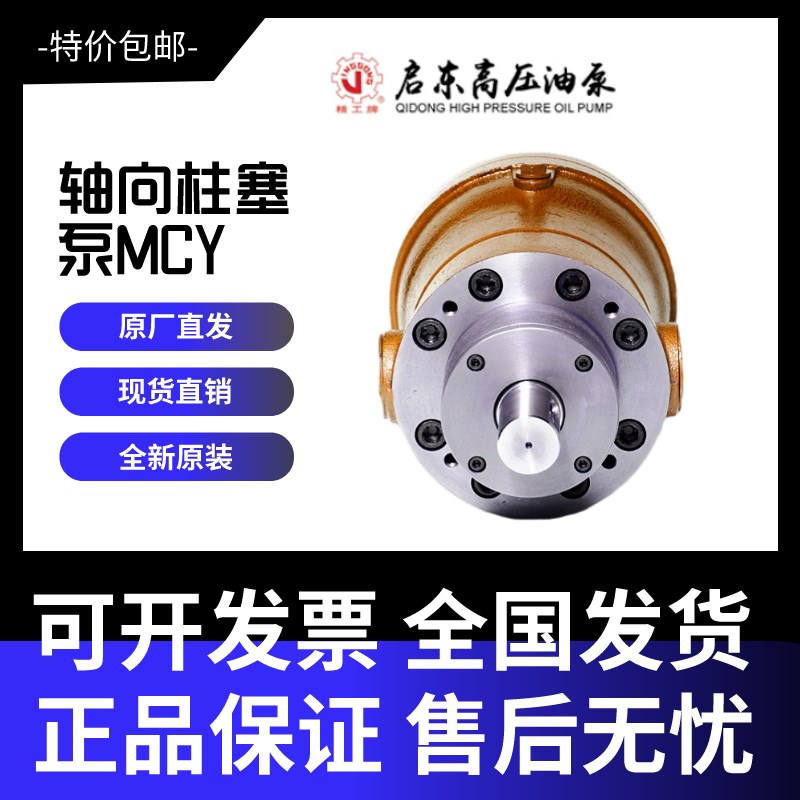 启东高压泵1.25/2.5/5/10/16/25/32/40/63/80MCY14-1B轴向柱塞泵