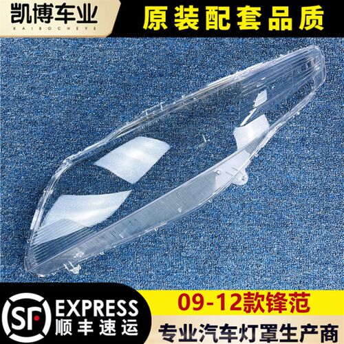 适用于锋范大灯罩 09-12款锋范前大灯透明灯罩 大灯壳 灯面罩 耐