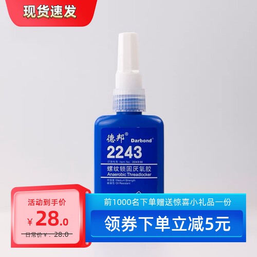 烟台德邦2243 螺纹锁固厌氧胶2242 中强度 螺丝螺栓防松胶 50ML