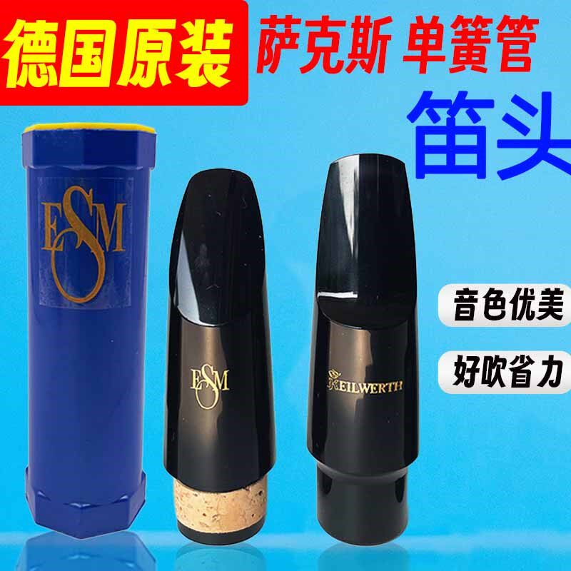 德国原装 ESM 黑管 单簧管 高音萨克斯笛头次中音萨克斯胶木笛头