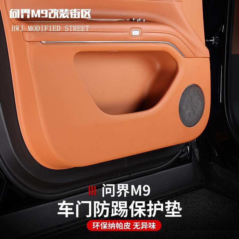 适用于问界M9改装车门防踢垫B柱防护垫门板保护垫内饰汽车用品