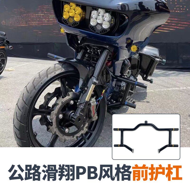 哈雷大道公路滑翔路王改装保险杠PB风竞技前后二字杠边箱防摔护杠